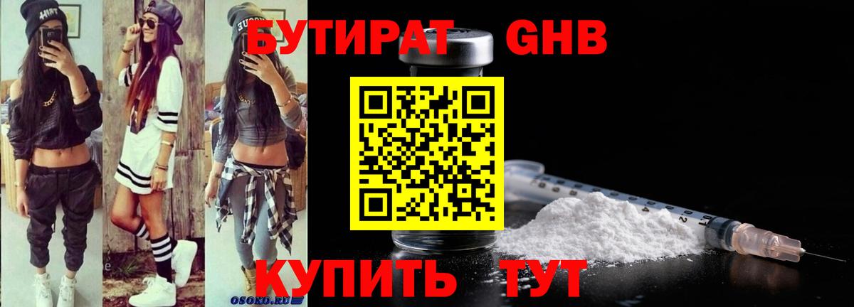 БУТИРАТ жидкий экстази Дзержинск