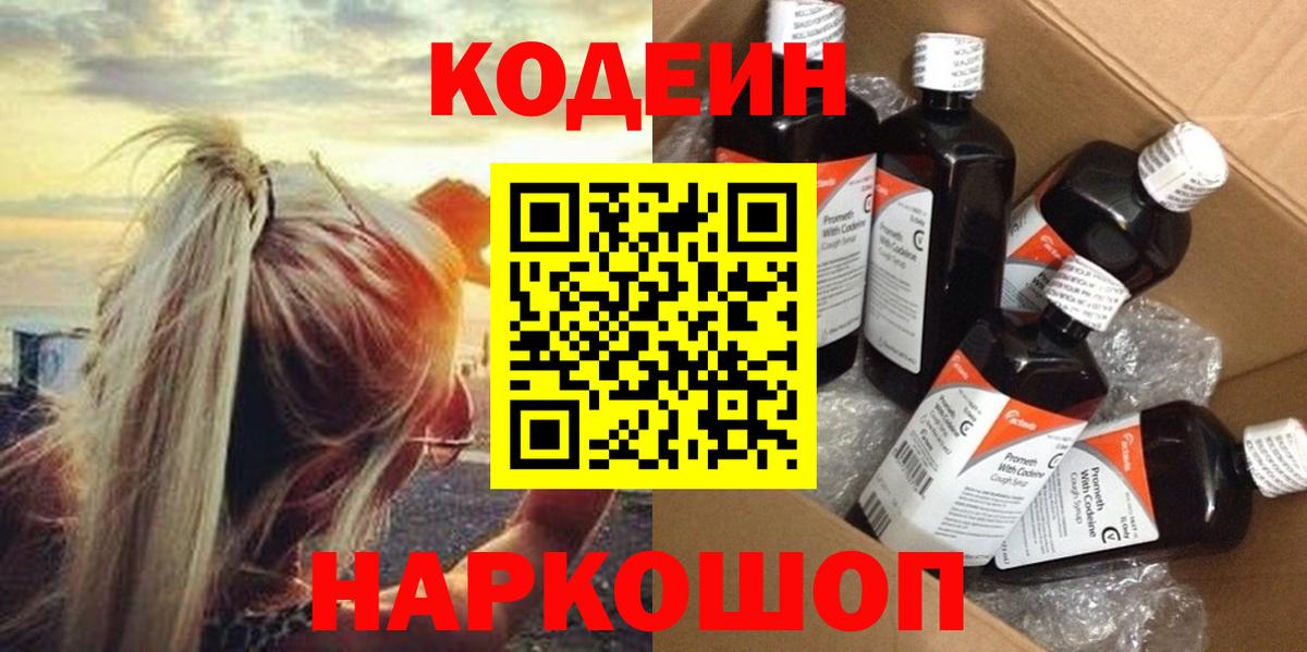 Кодеин напиток Lean (лин)  Кодеиновый сироп Lean Purple Drank  Дзержинск  Вход с VPN 
